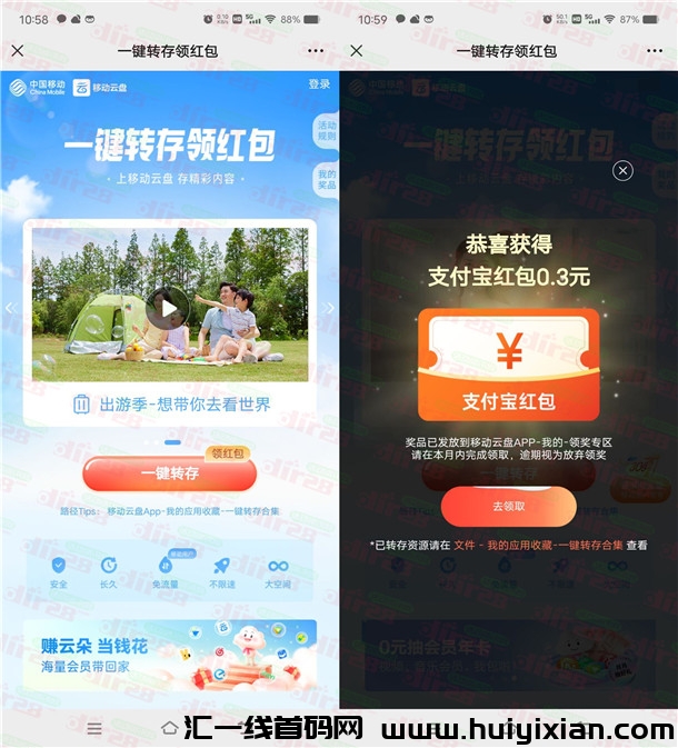 活动：移动云盘一键转存瓜分百万红包 亲测中1圆微芯立减金秒到-汇一线首码网