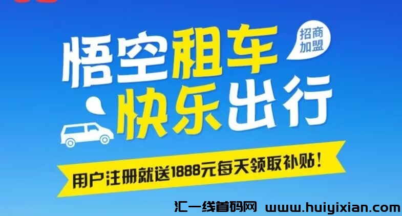 首码《悟空租车》注册送福利，每天g机赚米，提秒到-汇一线首码网