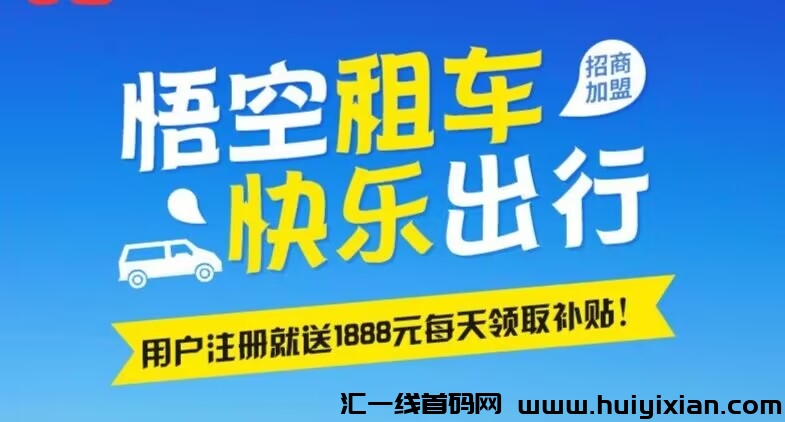 首码大毛悟空租车线下实体运营无广告限/量18888补贴低门槛大回报-汇一线首码网
