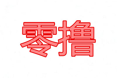 山海经小程序那么多人做，还有发展前景吗？-汇一线首码网