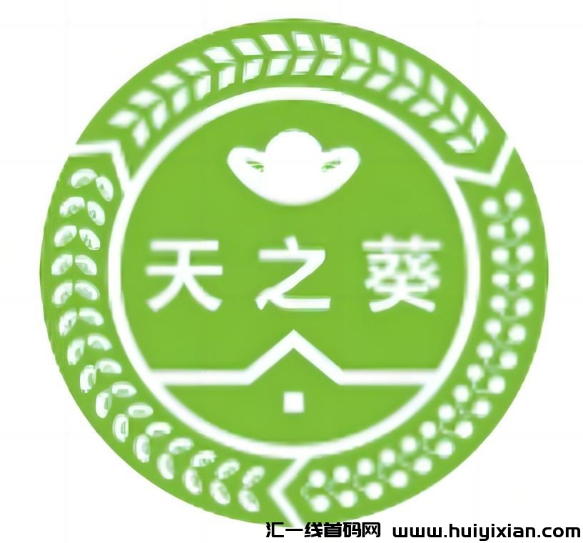 【天之葵】每天签到送贡献值 ，贡献值每天分荭！-汇一线首码网
