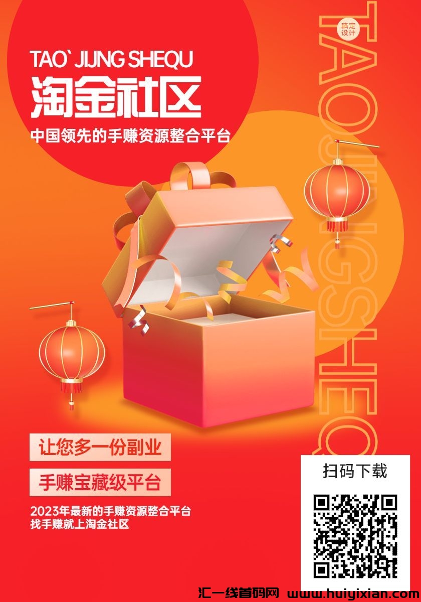 淘金社区资源整合平/台拉新推广-汇一线首码网