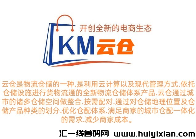 KM云仓想学习了解入驻的来-汇一线首码网