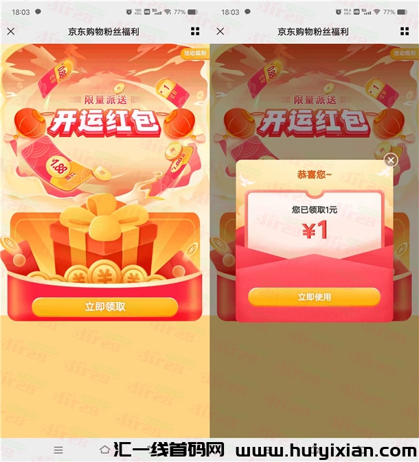 京东粉丝专属开运红包瓜分20万个无门槛红包 亲测中1圆-汇一线首码网