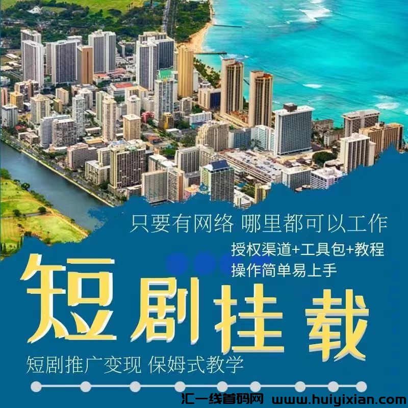 短剧推广cps项目详细教程，2023蓝海项目-汇一线首码网