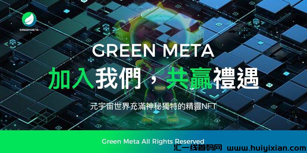 GREEN META：探寻碳中和、精灵NFT与数字冒险的元宇宙世界-汇一线首码网