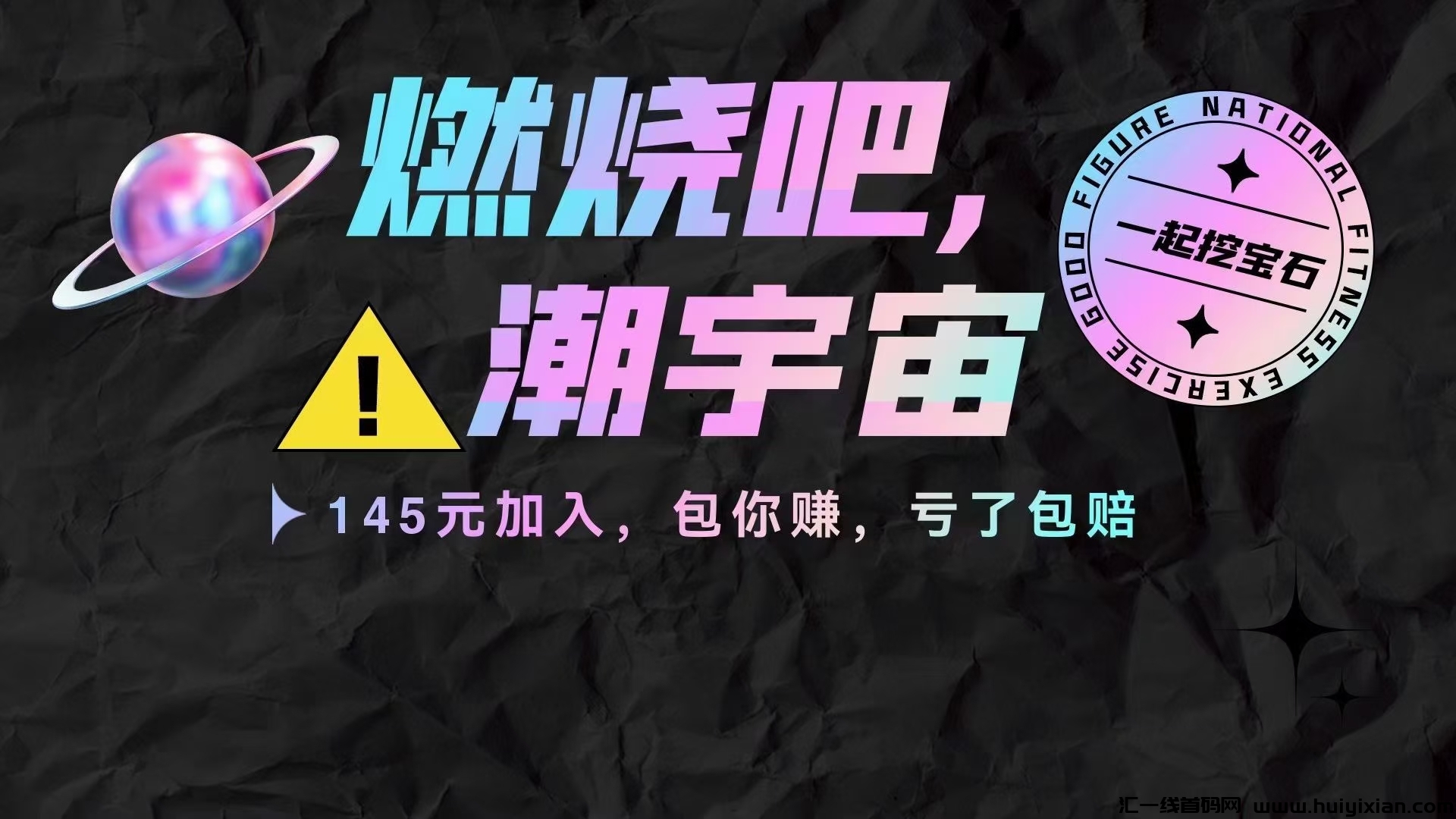 潮玩宇宙蕞强方案，包赚包赔包回收包上旷，2023下半年蕞火项目-汇一线首码网