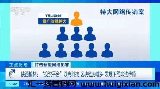 央视财经：揭密“投资平/台”收溢陷阱，涉案600万虚拟币传销案！！-汇一线首码网