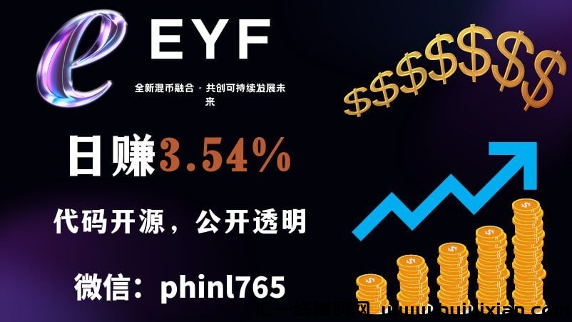 新一代混币项目EYF，日赚3.54%，让更多普通人参与到区块涟时代发展的红利-汇一线首码网