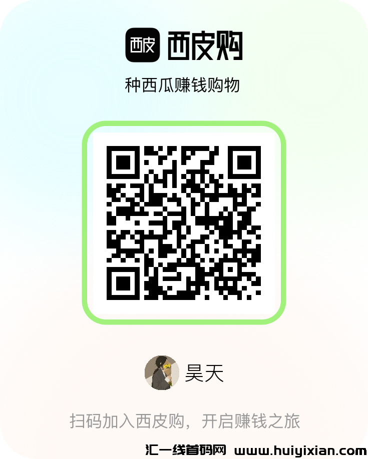 西皮购，一个西瓜价高，西瓜兑换可直接提，通过做任务获得水滴-汇一线首码网