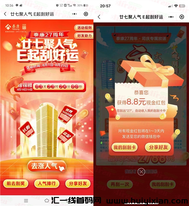 泰康E保27周年小程序刮好运抽0.3-88圆威/芯红包 亲测中8.8圆-汇一线首码网