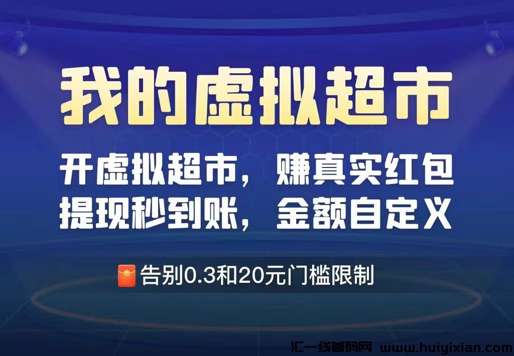 我的虚拟超市首码，置顶扶持-汇一线首码网