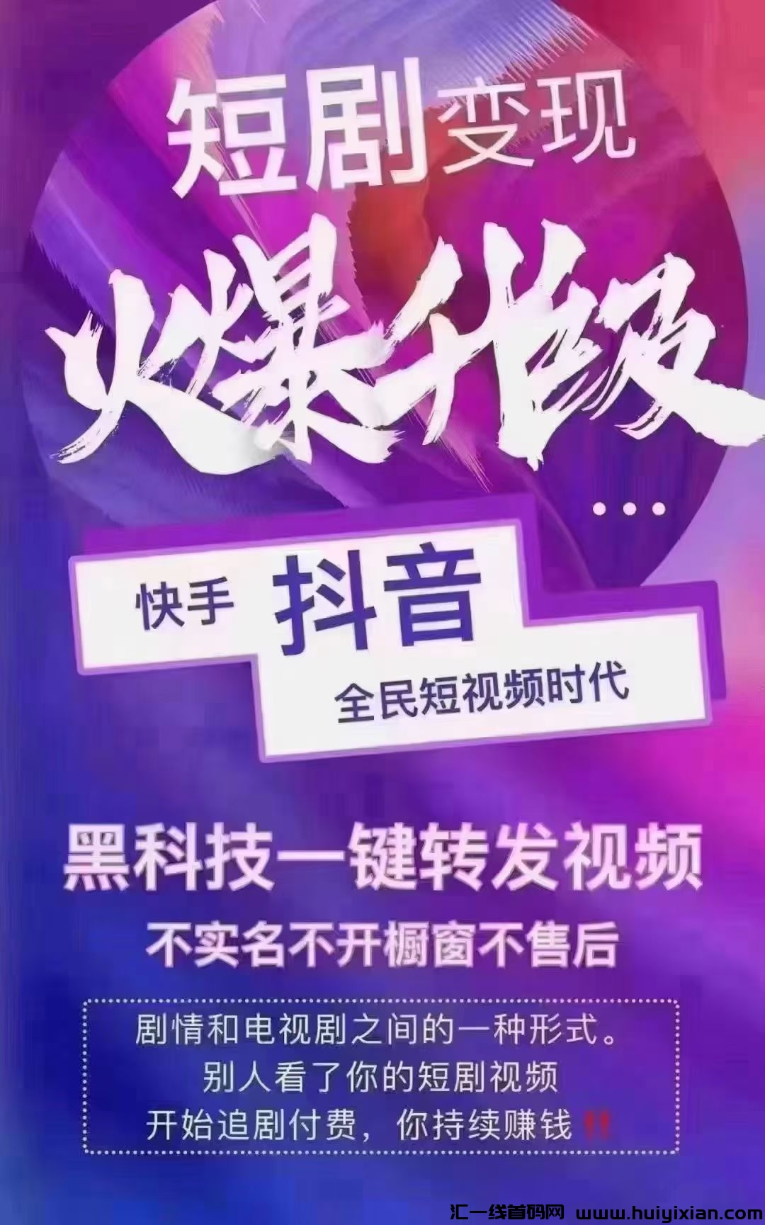 长期可以做短剧推广斗频首码项目，D音零粉丝怎么做短剧项目，小白如何做短剧推广项目-汇一线首码网