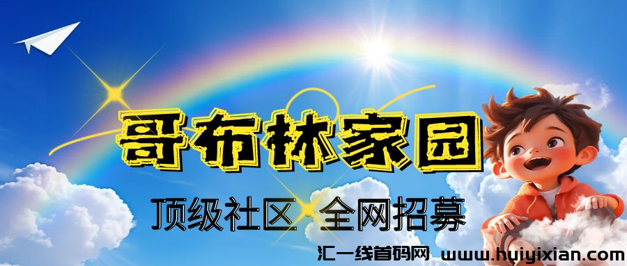 Goblin社区送礼啦！加入我们，月入过万！年入百万！-汇一线首码网