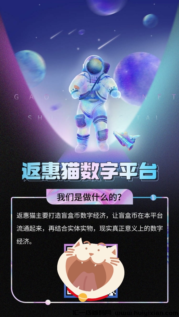 【新项目内侧】返惠猫平/台全新升级，赚盲盒b，褂机也能躺赚！-汇一线首码网
