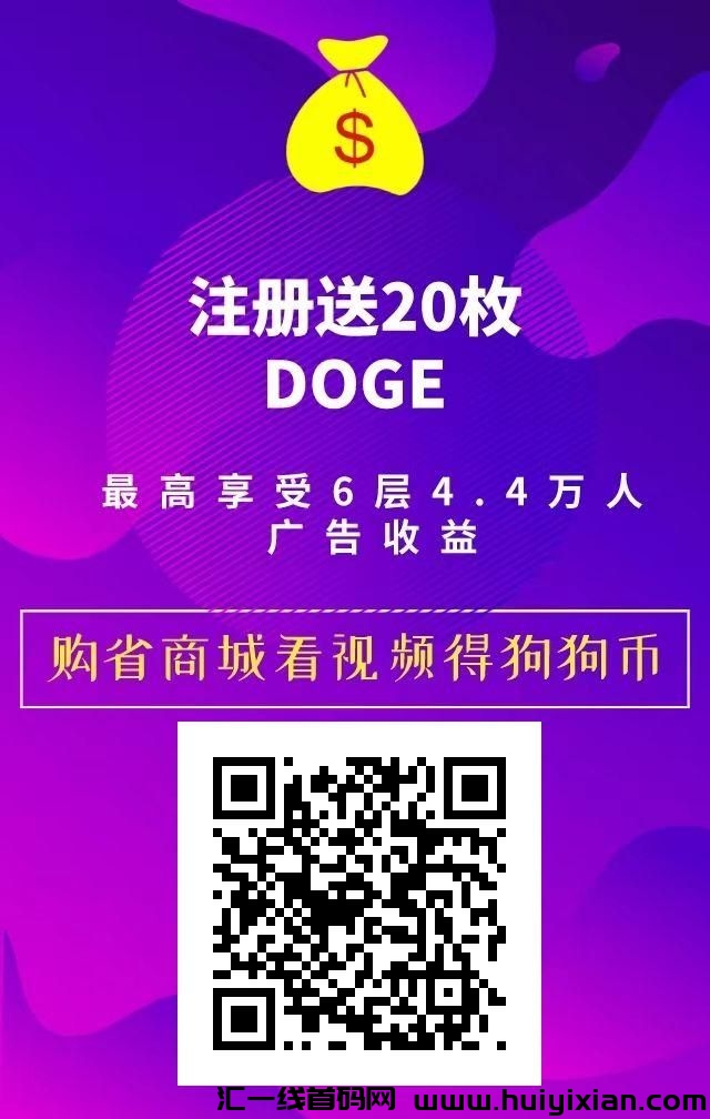 首码，零撸主流币DOGE，注测既送20枚，无x代涌金奖励-汇一线首码网