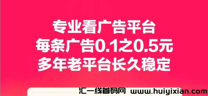 专业看广告平台，价高提秒到！-汇一线首码网