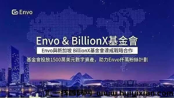 2023下半年必玩：Envo龙权公涟背景强大 后期起飞 注测送10ET价高 扶持拉满-汇一线首码网