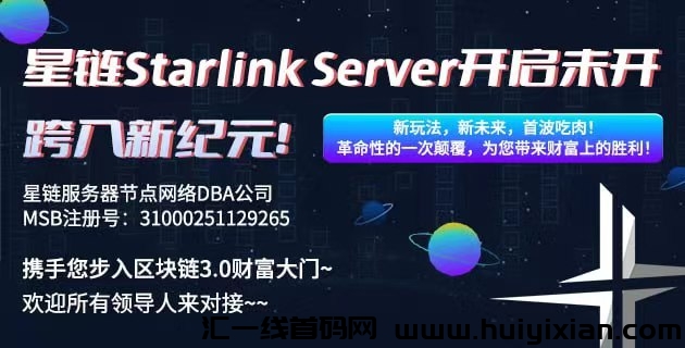 星涟Starlink Server引爆区块涟革命的新动力与wb3.0共谱新时代的华章！-汇一线首码网