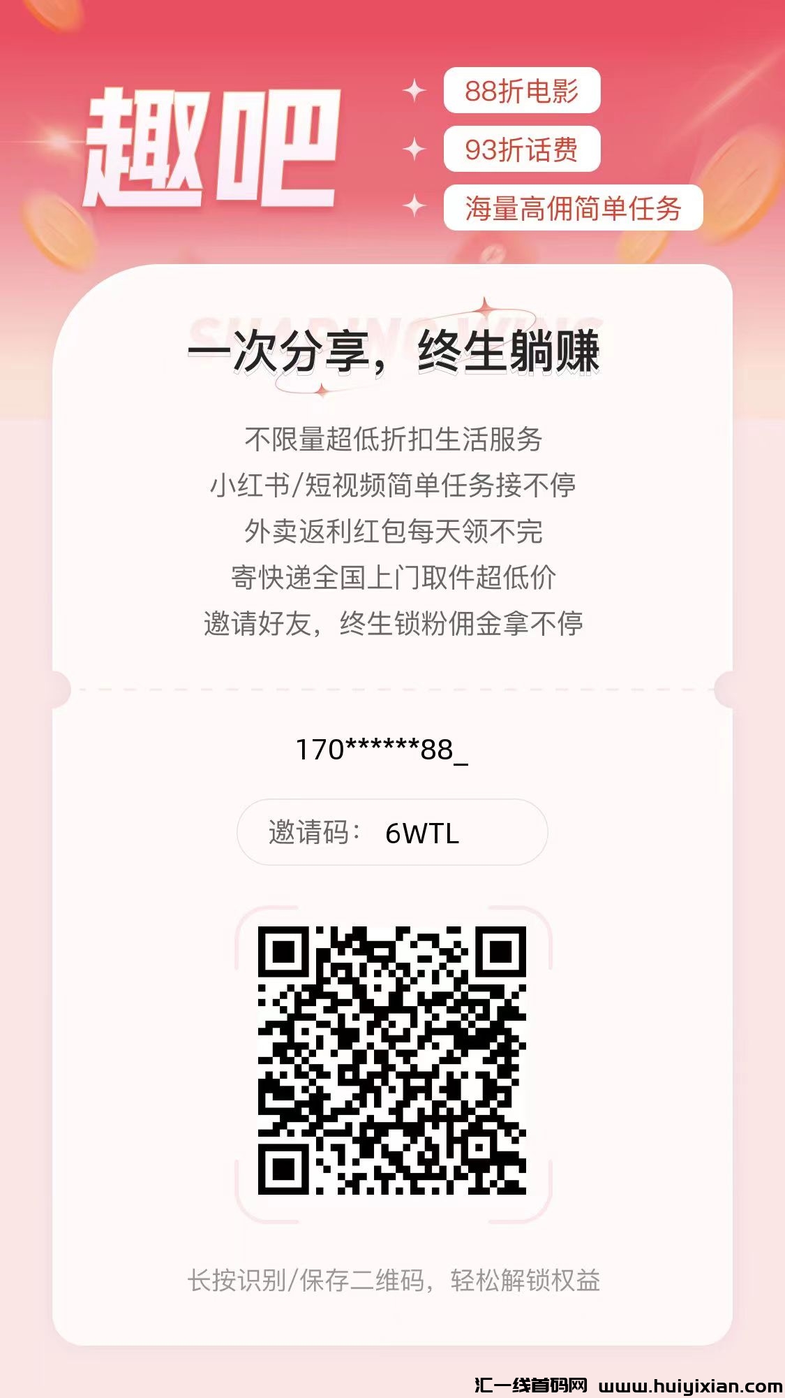 趣吧内测期 充值话费 电费 电影票 超优惠  自用省钱推广赚米 话费有快充-汇一线首码网