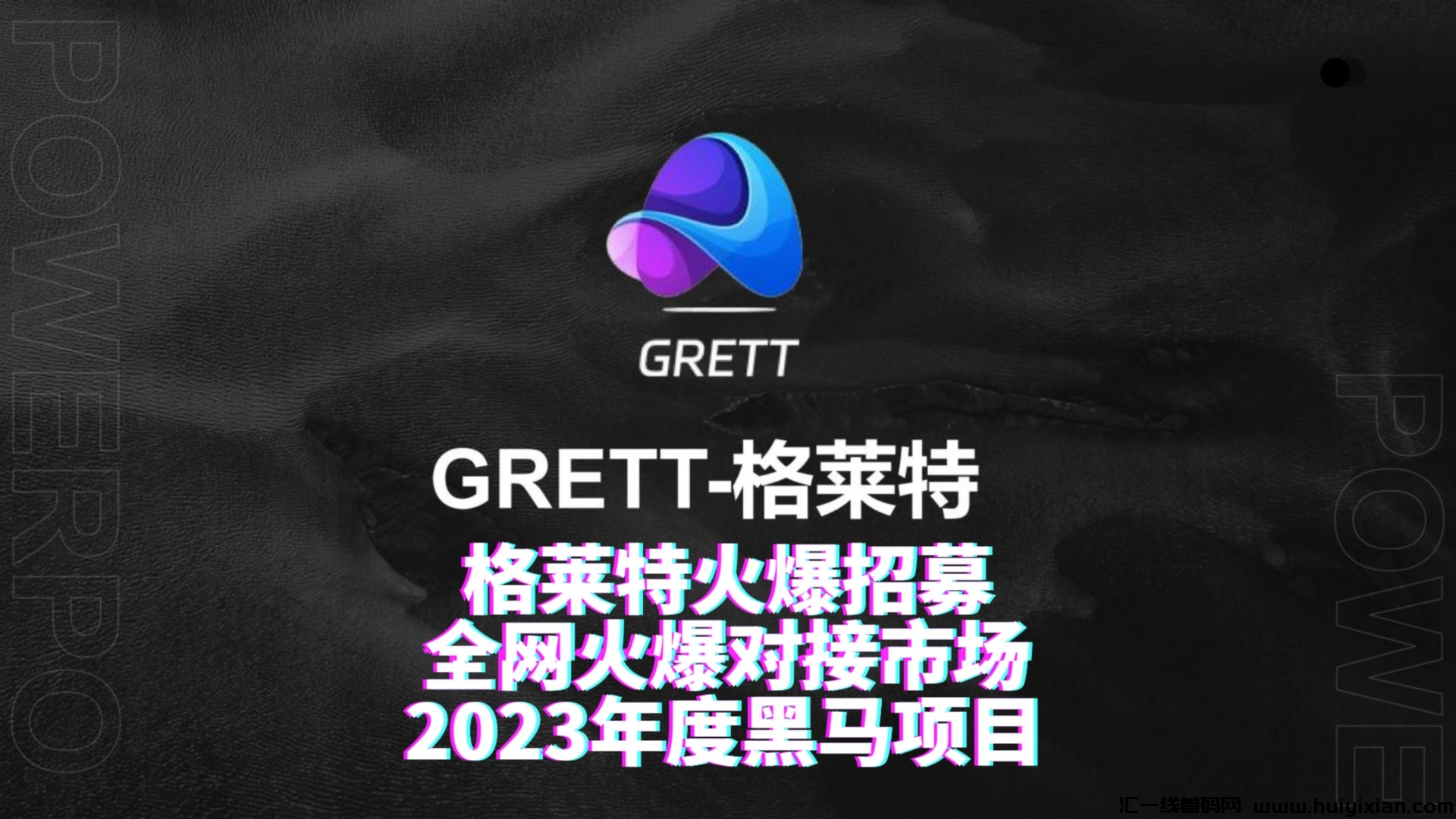 格莱特6月首發，现在已经过去两个月了，依然稳定一批-汇一线首码网