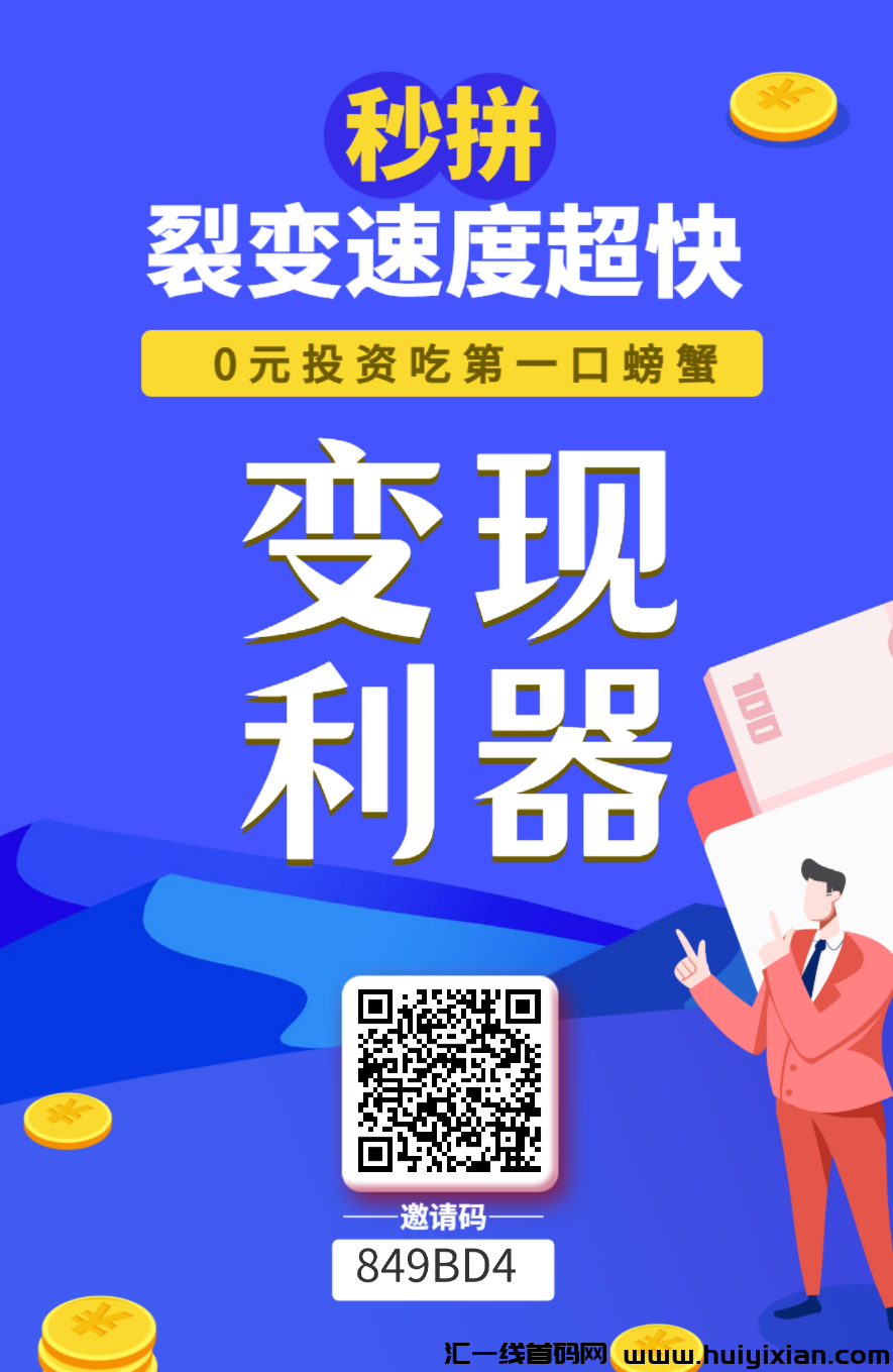 秒拼~每天免費送3次拼团，推广9代滑落。0.3起提秒到-汇一线首码网