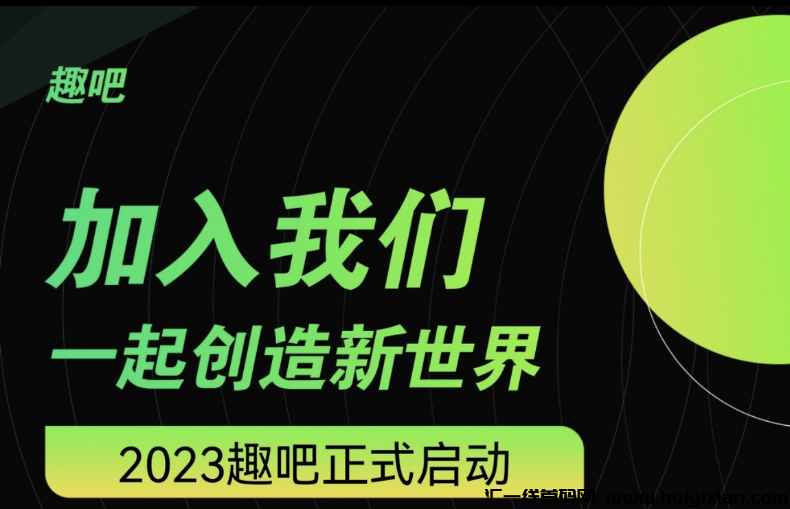 趣吧中旬启动，来就带你飞-汇一线首码网