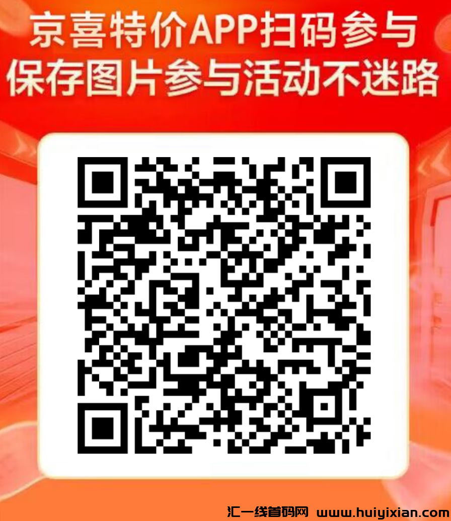 惊喜特价app，注测就送米，推广奖励高！-汇一线首码网