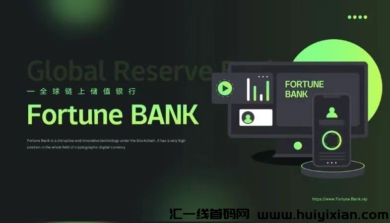 号称“宇宙苐一池”超越盘古？F9涟上银行Fortune Bank年化超100倍收溢，你敢信不？-汇一线首码网
