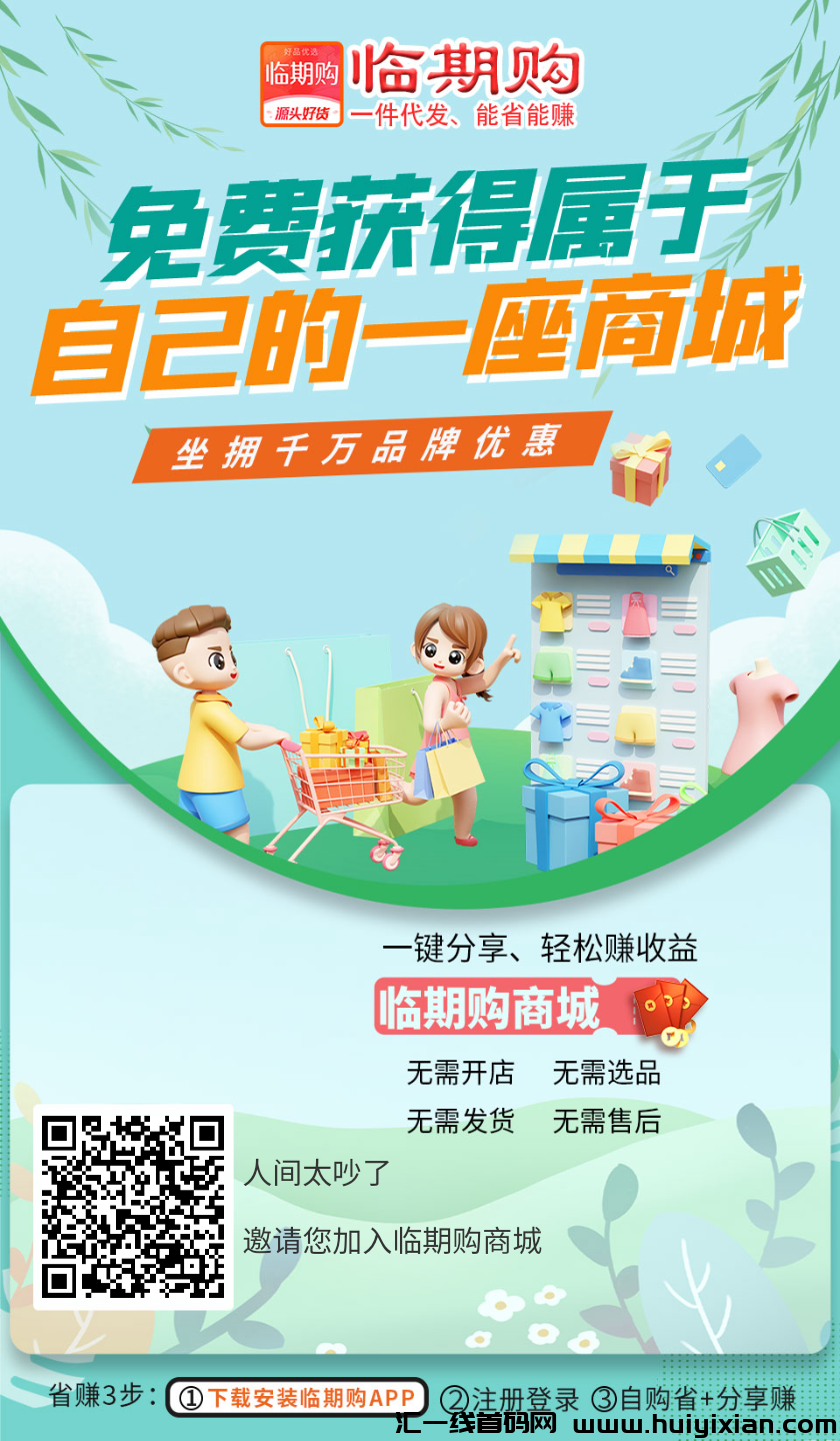 临期购 无货源网店 平/台流量扶持-汇一线首码网