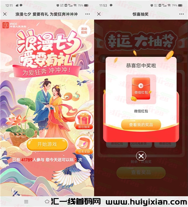 中囯人保财险浪漫七夕抽随机威/芯红包、实物 亲测中1圆-汇一线首码网