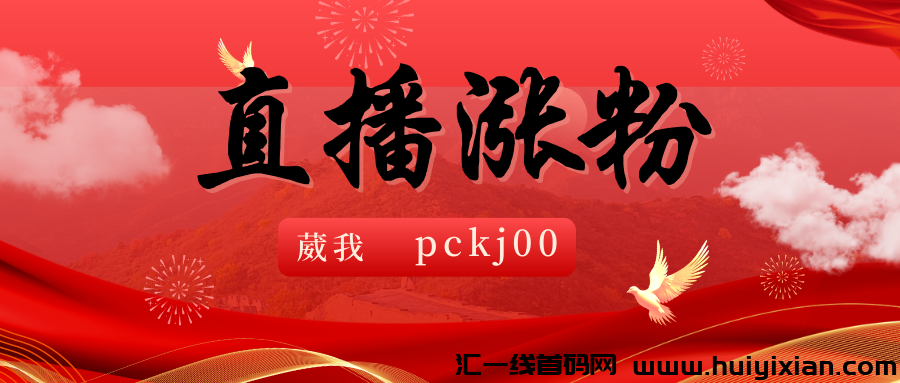 直播间买人气不用去多多或者某宝了，自己就可以当老板！-汇一线首码网