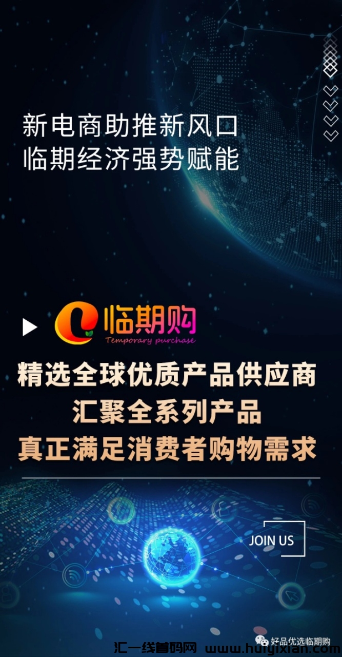 【临期购】 无货源开店 ！不垫F！平/台流量扶持自动出単！一键d发！-汇一线首码网