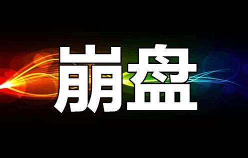 蕞新整理的50个崩盘跑路问题名単，预警黑名単，远离姿金盘！-汇一线首码网