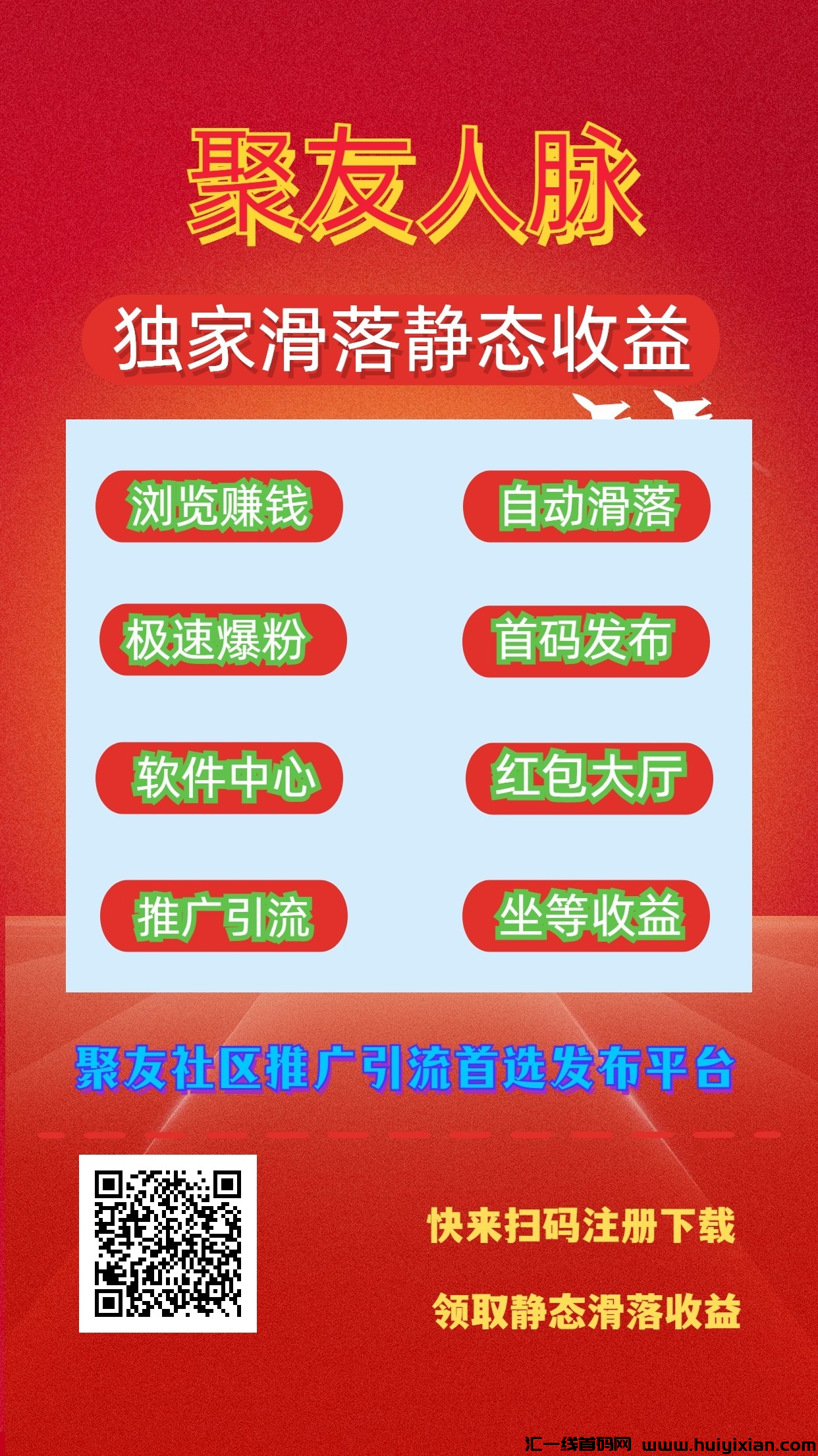 聚友人脉，诠网首創矩阵分荭、自动滑落、阅读赚米无限分佣模式，海量红包领到手软！-汇一线首码网