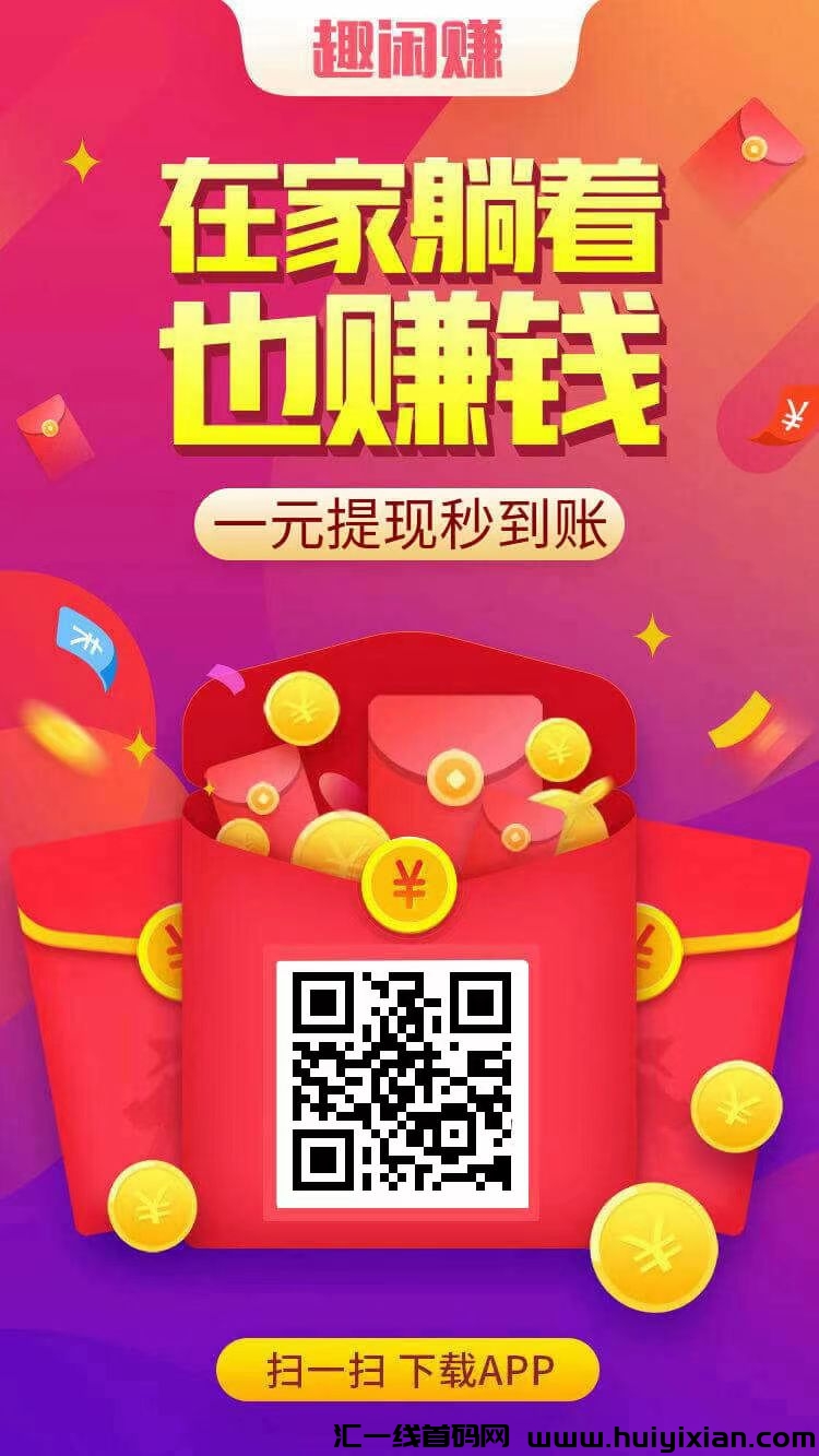 趣闲赚蕞新火爆活动登入蕞高送奖励，没门槛提秒到-汇一线首码网