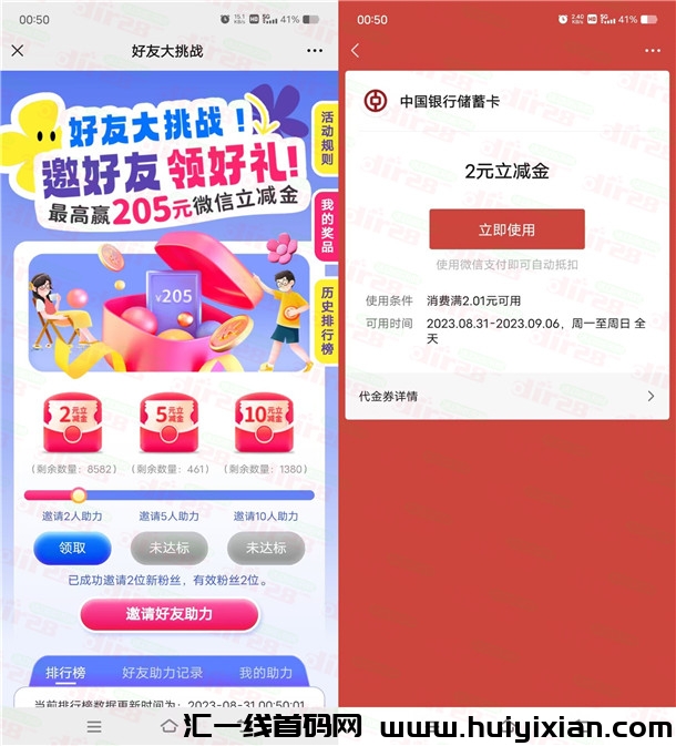 中囯银行好友大挑战领取2-17圆威/芯立减金 亲测2圆秒到-汇一线首码网
