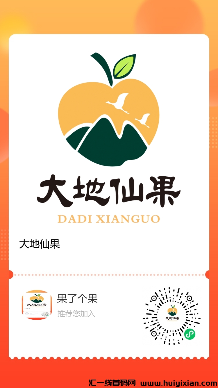 大地仙果，0撸首码预热，推广奖励高，水果免費送-汇一线首码网
