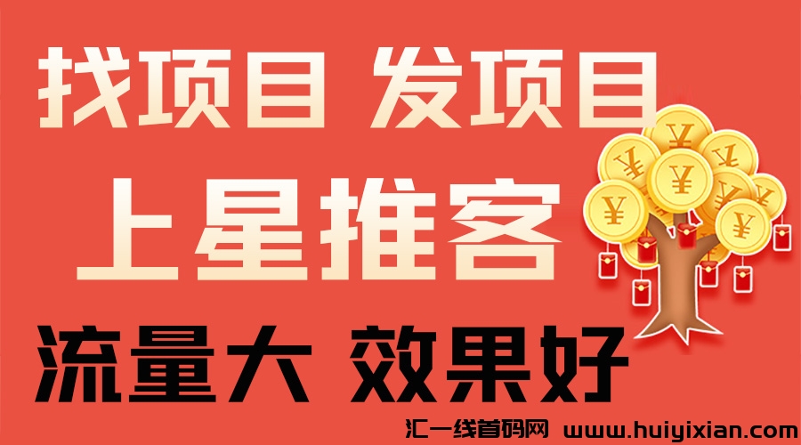 推项目找项目就上星推客，10万会员日活1万+，日推130+下级-汇一线首码网