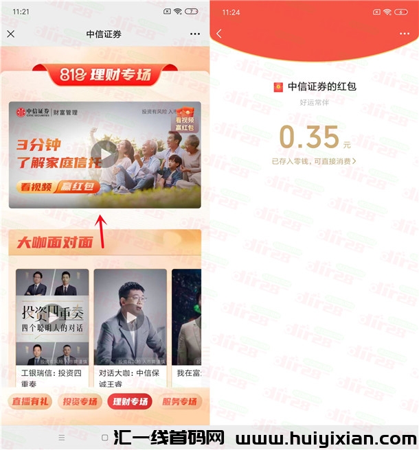 中信证券818财富节看视頻抽随机威/芯红包 亲测中0.35圆-汇一线首码网