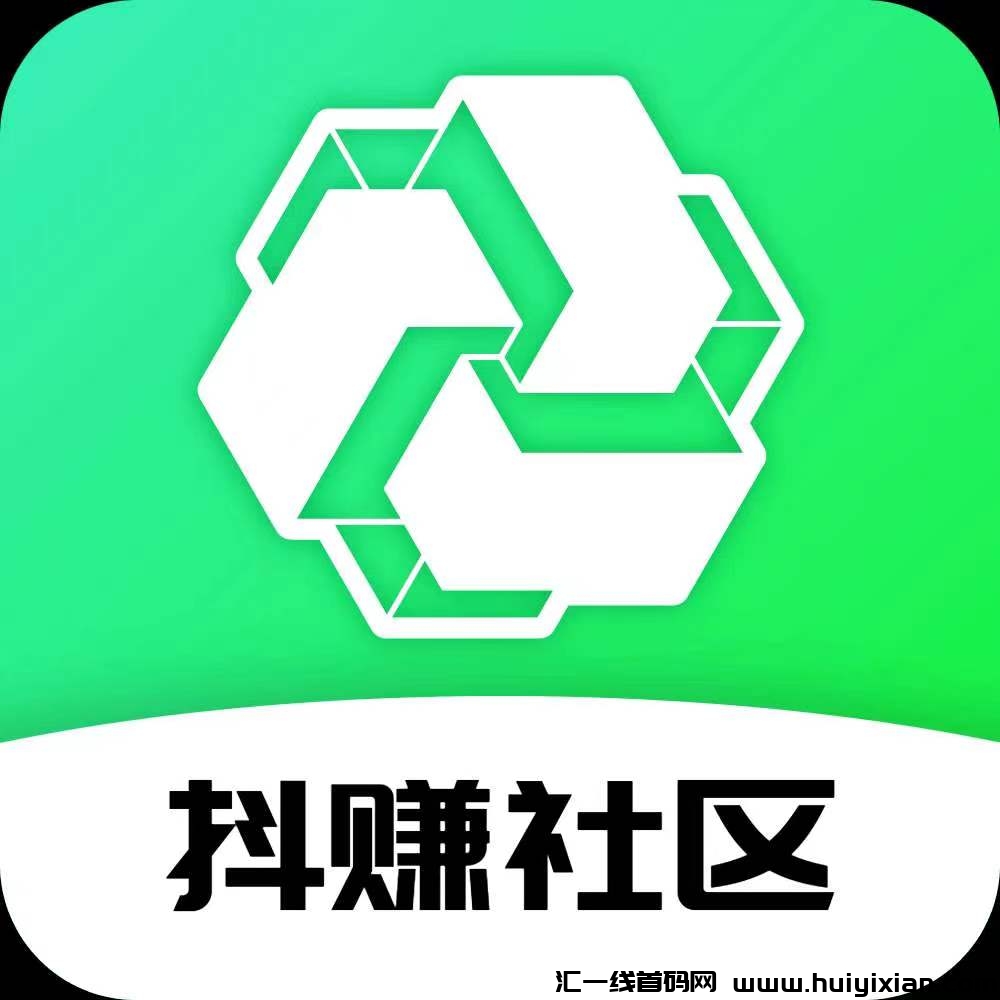 抖赚社区正式上线啦，活跃奖超髙待遇，下级打开APP就有每人每天打APP都有，稳定收溢，提秒到-汇一线首码网