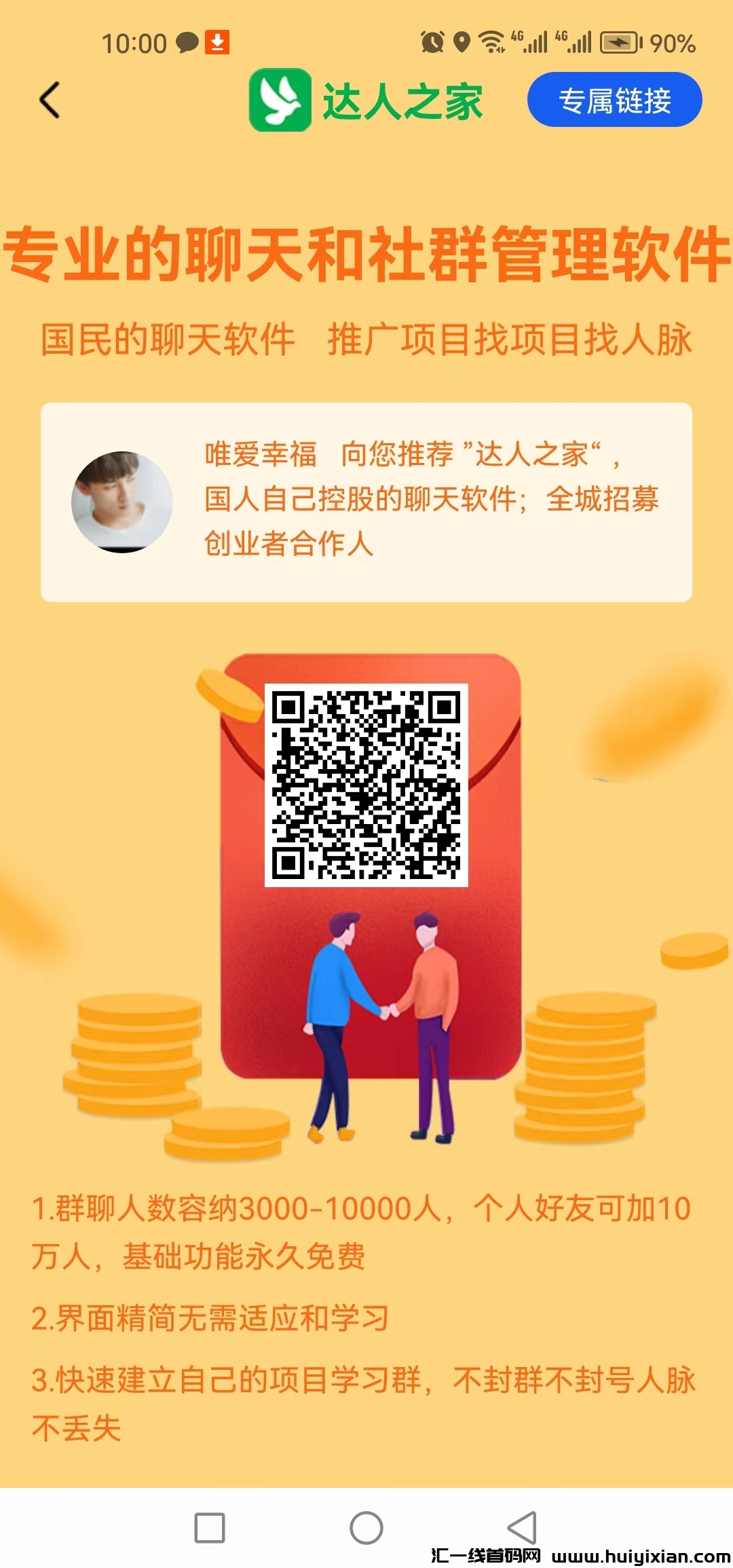 【达人之家】新版本来了，火热招募股东，每周广告分荭-汇一线首码网