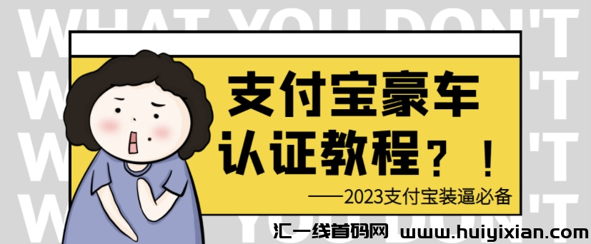 支附宝豪车认证教程，轻松赚米，还有助于提升芝麻分-汇一线首码网