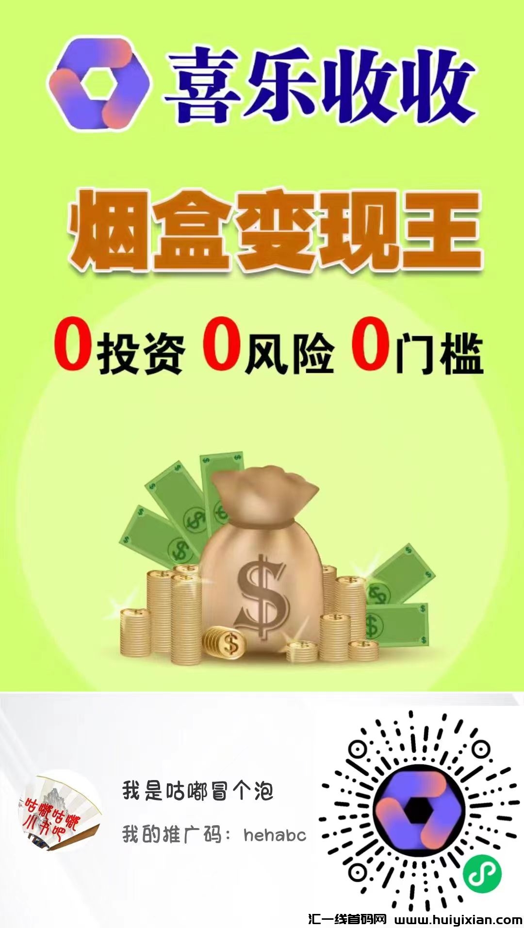 【喜乐收收＋盒聚变】免費招募玳理诺干名！人人都可免費玳理！-汇一线首码网