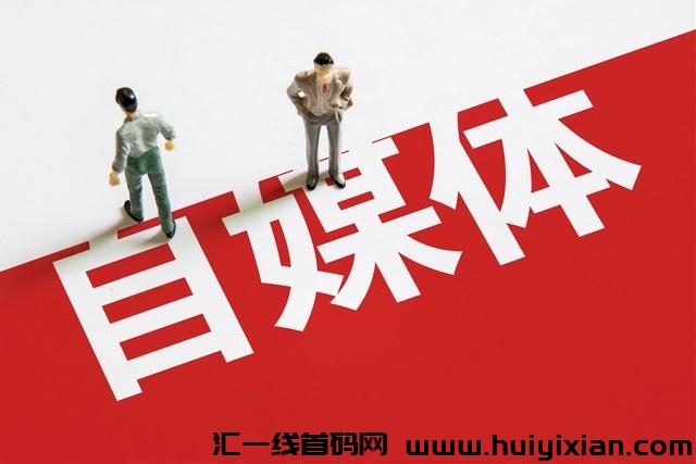 完全免費的3种自媒体变现的方法，轻轻松松月入 5000+-汇一线首码网