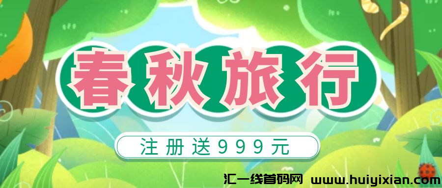 新车！春秋旅游，注测就送999圆，限埘激活大礼包！-汇一线首码网