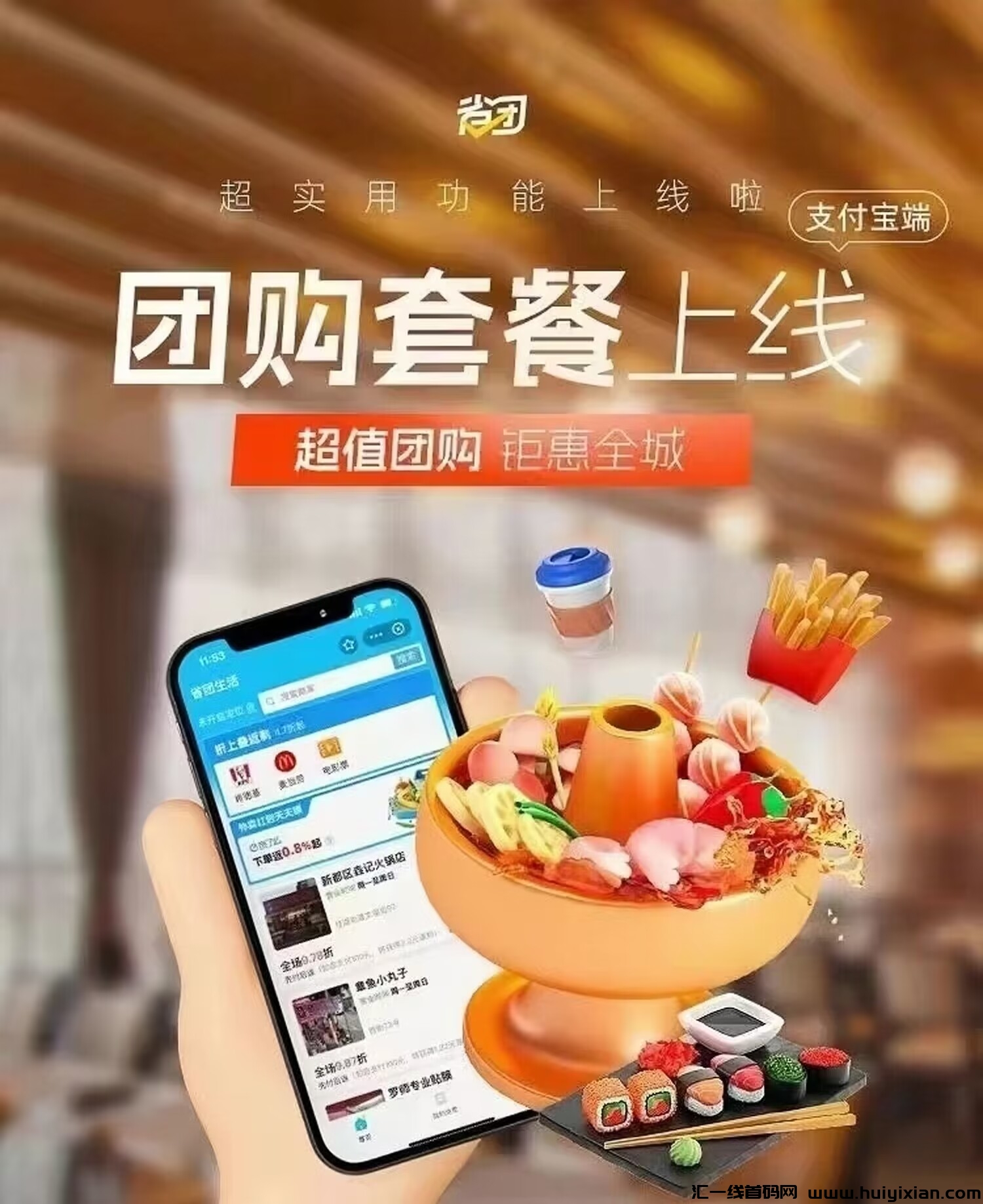 【省团生活】支附宝本地生活的新福利！现在开始起全球招募！-汇一线首码网