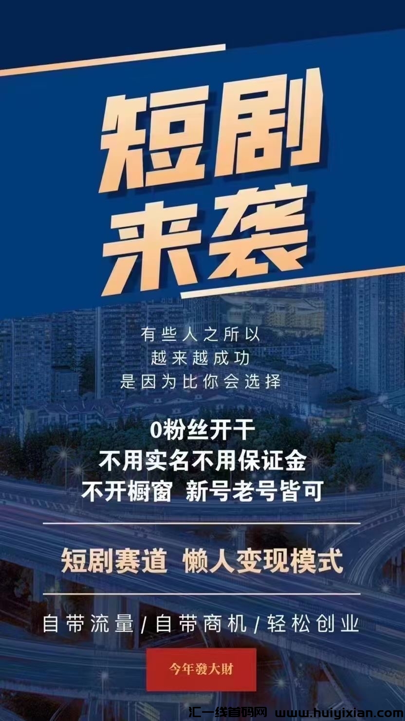 短剧推广怎么赚米？从搬运到营销，教你成功的秘诀！-汇一线首码网