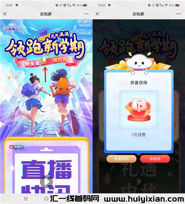 中囯电信领跑新学期抽0.1-100圆手机话费 亲测中1圆秒到-汇一线首码网