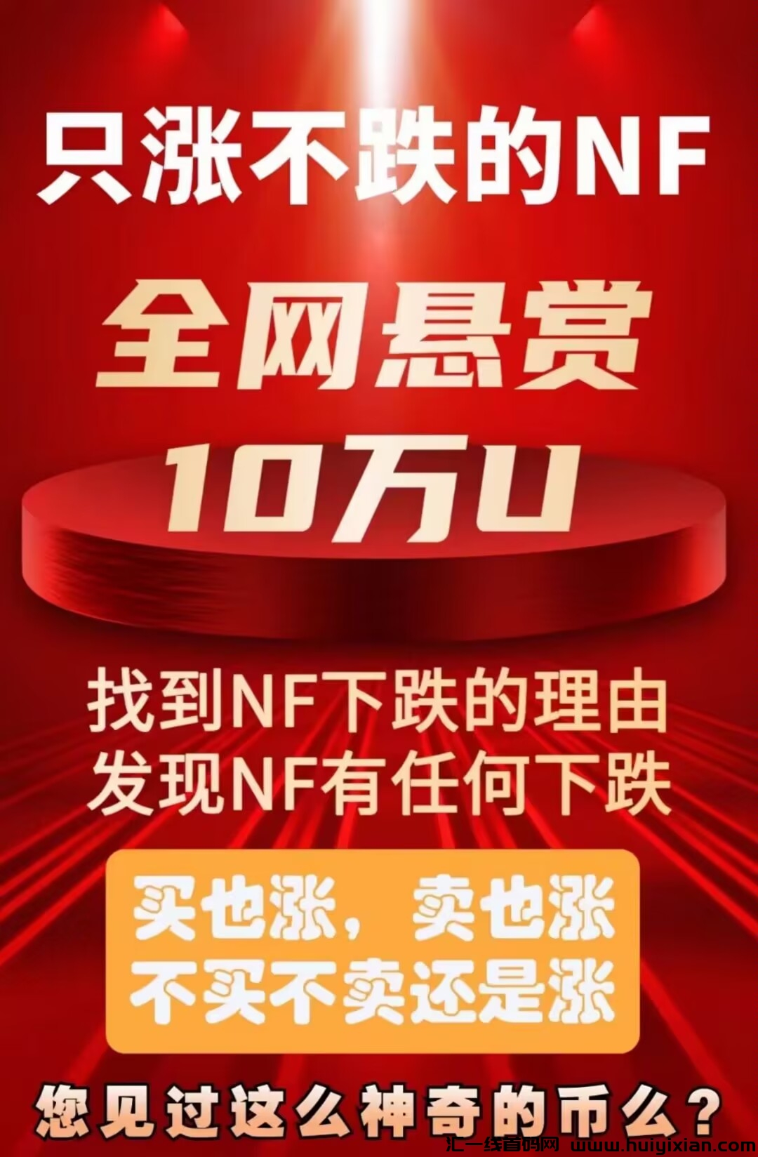 区块史上维一个眞正意义只涨不跌的代b—NF-汇一线首码网